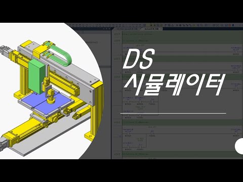 DS 시뮬레이션 예제