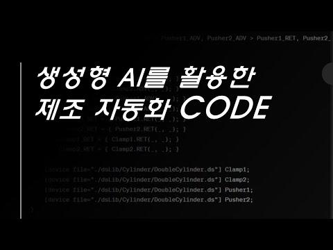 생성형 AI를 활용한 제조 자동화 코드 생성