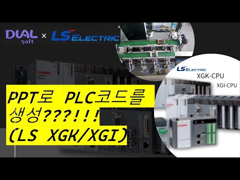 제어코드 자동생성_LS_XGI_XGK