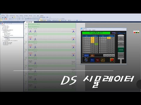 DS PLC 시뮬레이터
