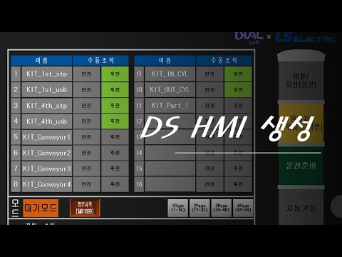 DS HMI 생성
