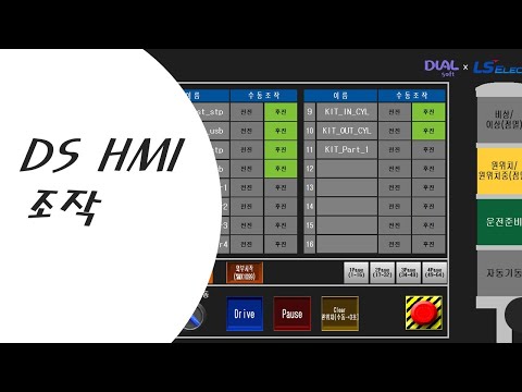 DS HMI 조작