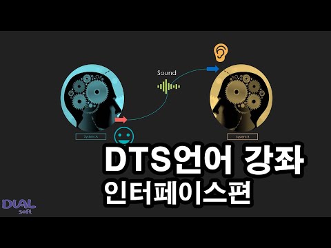 DTS 언어 4강 - DTS Language Basic2 Interface